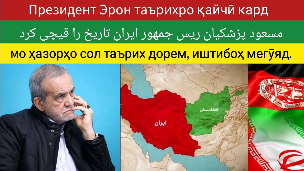 Президент Эрон таърихро қайчӣ кард ریس جمهور ایران تاریخ را قیچی کرد 