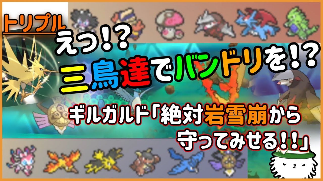 【 #トリプルバトル2021 】えっ三鳥でバンドリを！？　ギルガルド「出来らぁ！！！！！岩雪崩からファイヤーを守れるってんだよ！」