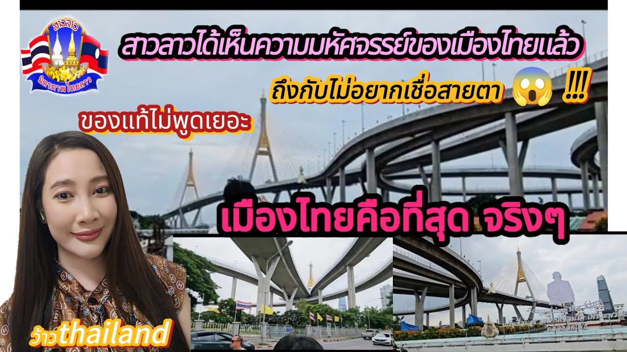 สาวลาวได้เห็นความมหัศจรรย์ของเมืองไทย🇹🇭แล้วถึงกับไม่อยากเชื่อสายตานี่คือของแท้ไม่พูดเยอะ!!! #สาววอน
