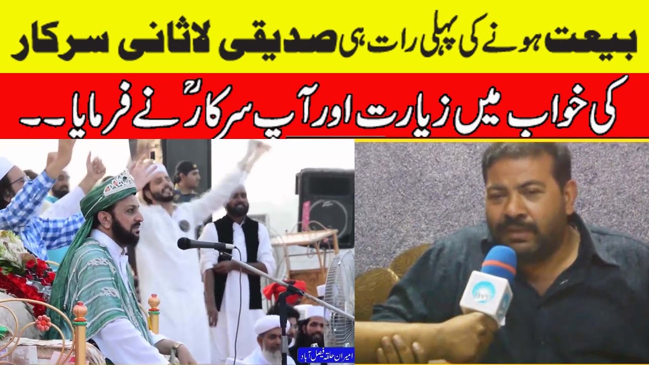 Bait Hone Kay Foran Baad Siddiqui Lassani Sarkar (R.A) ny Khwab mein Dastgeeri Farmai Anail Yaqeen