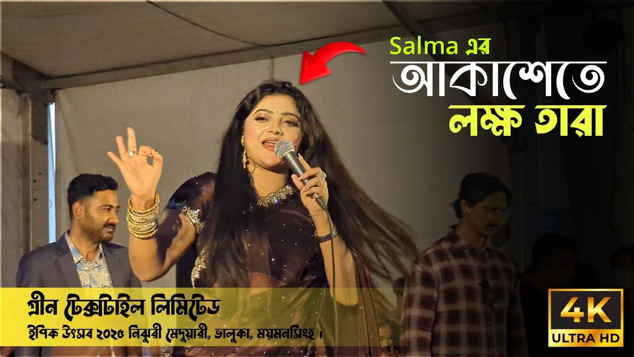 আকাশেতে লক্ষ তারা 2025 | Green Textile Ltd Nijhuri | Salma Bangla Folk Song | Hi Abdur Rahim