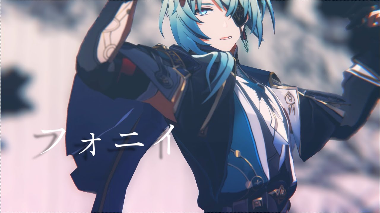 【崩壊:スターレイルMMD】フォニイ【アナイクス/Anaxa】