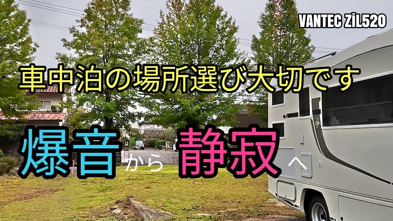 周りの音が気になって眠れない時ってどうしてますか？#車中泊 #キャンピングカー #60代