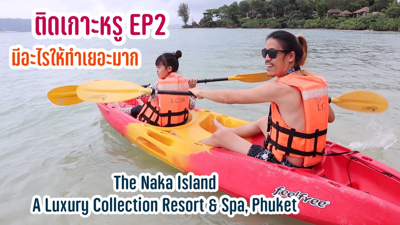 ติดเกาะหรู EP2 มีอะไรให้ทำเยอะมากกกกก The NAKA Island Phuket I RoyKeaw All Area เลี้ยงลูกสุดเหวี่ยง