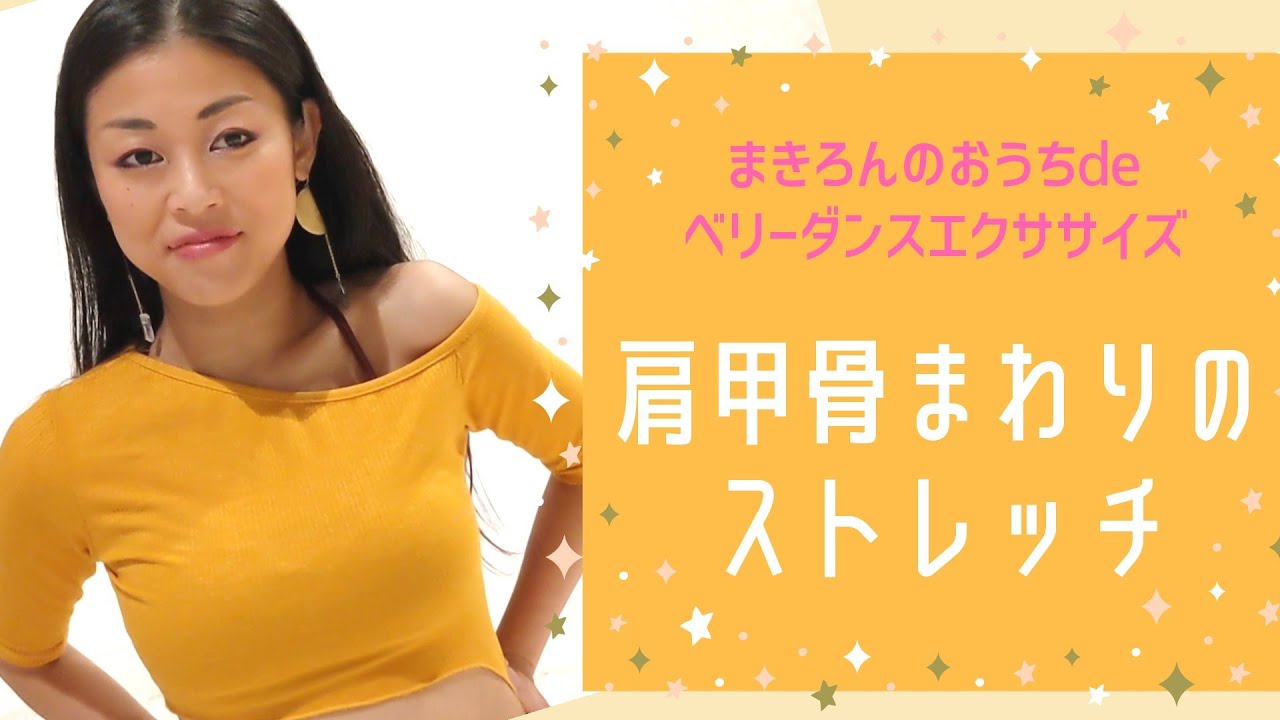 まきろんのおうちdeベリーダンスエクササイズ【肩甲骨まわりのストレッチ編】