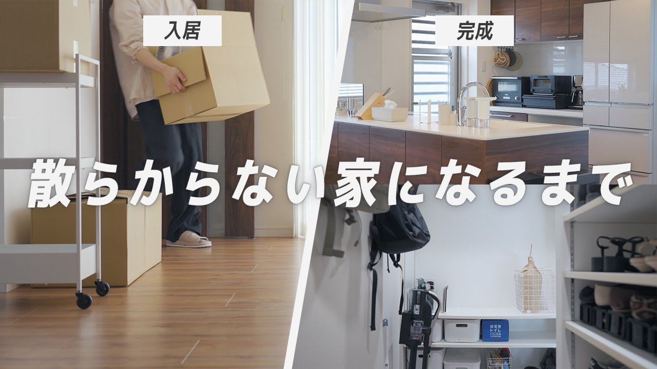 【一軒家の整理収納術】入居から収納の仕組みが整うまで全て見せます｜キッチン、トイレ、洗面所、リビング、玄関