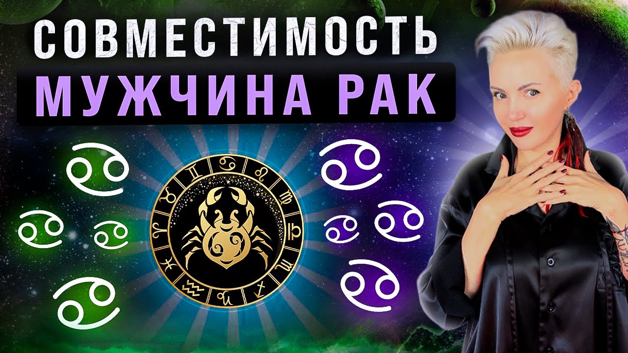 Мужчина РАК! Кто ему подходит из всех знаков зодиака больше всего?