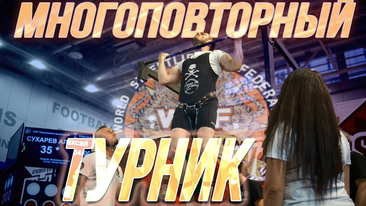 Подробный разбор по МНОГОповторным подтягиваниям WSF [Стритлифтинг]