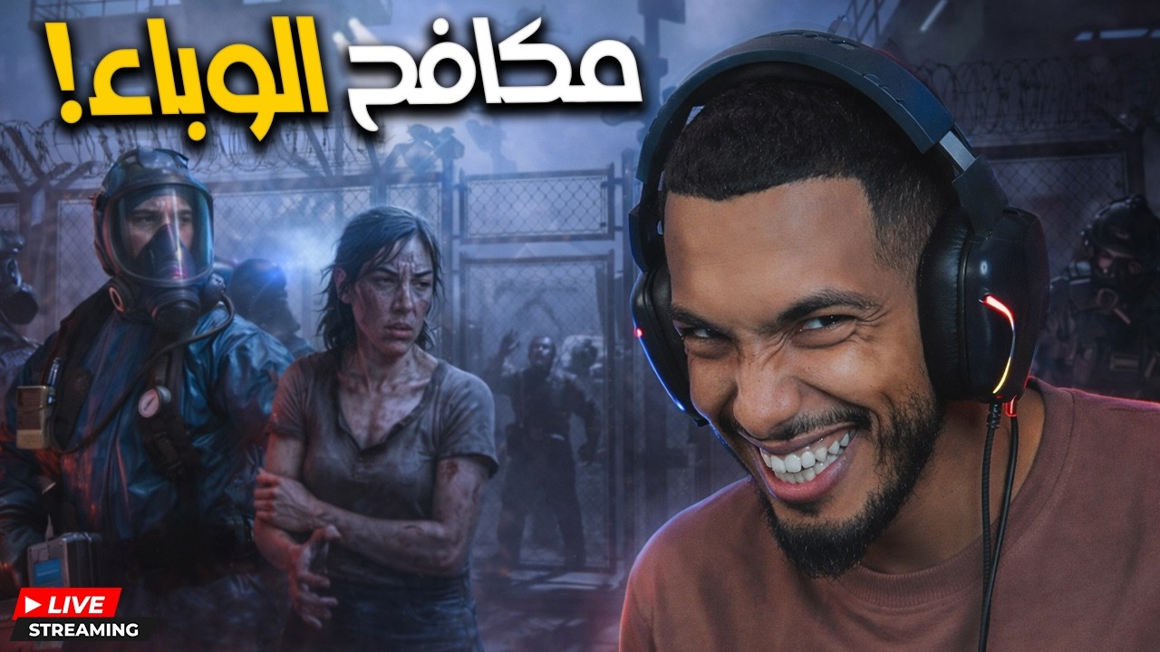الروقة يكافح وباء الزومبي الجديد الحلقة 1