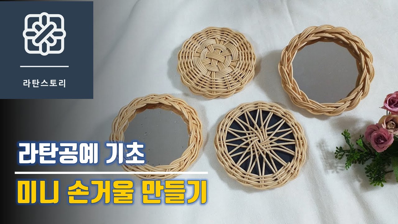 [라탄공예]라탄손거울만들기, 라탄미니거울, 라탄거울, 라탄기초, 라탄초보