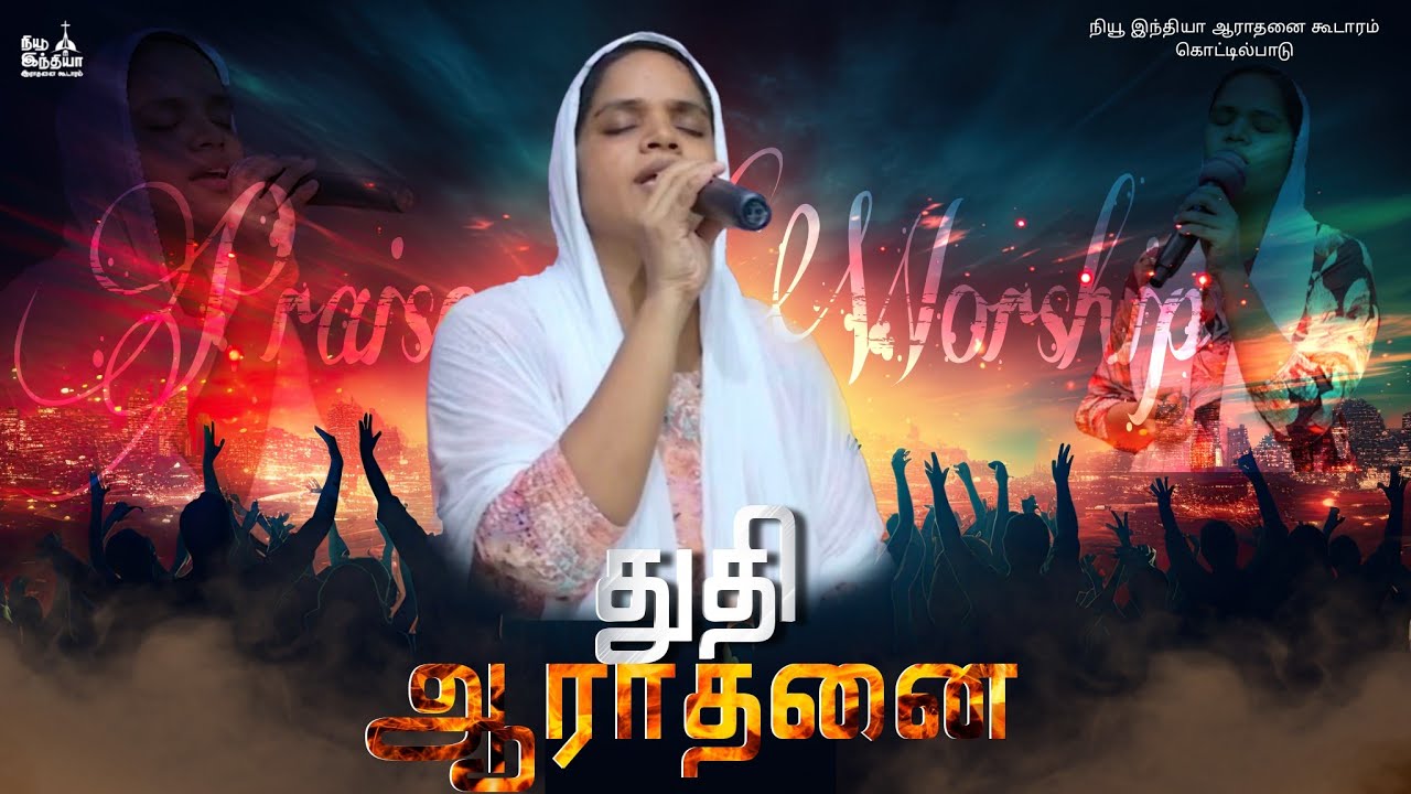 துதி ஆராதனை||Praise and worship|| Sis.ஐரின் பெவன் IITamil worship songs||நியூ இந்தியா ஆராதனை கூடாரம்