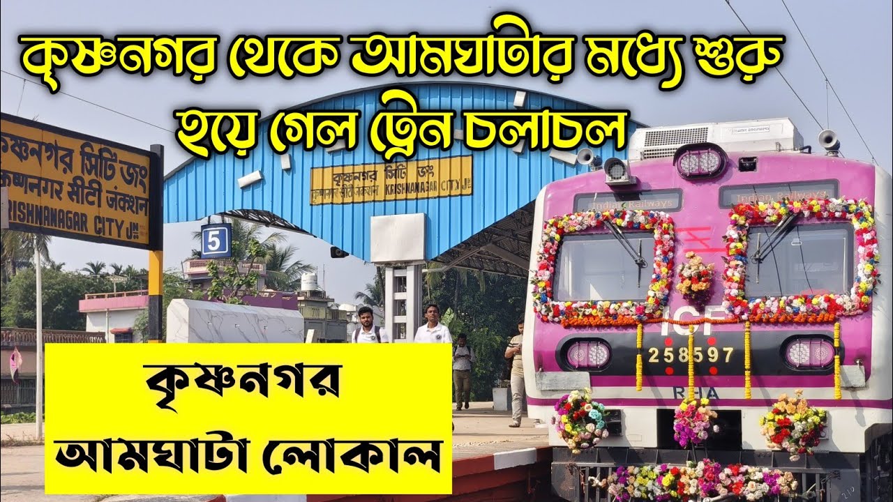 কৃষ্ণনগর আমঘাটা রেলপথে চলল ট্রেন, নবদ্বীপ ঘাট কবে যাবে ট্রেন? Krishnanagar to amghata train start 