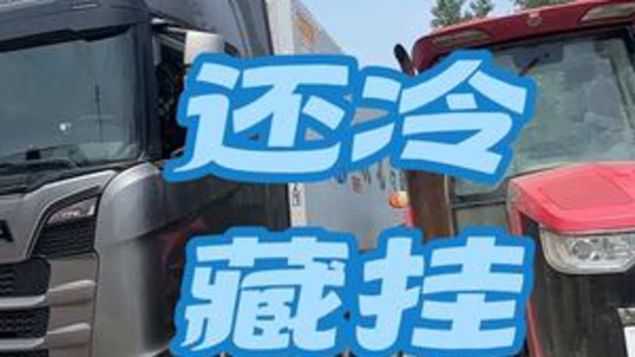 #卡车 #斯堪尼亚 把挂车还了
