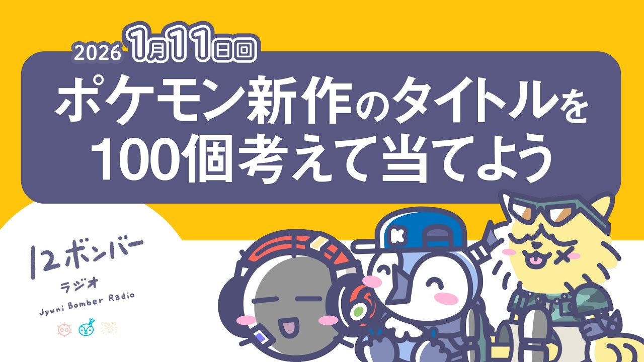 ポケモン新作のタイトル100個考えて当てよう【12ボンバーラジオ1月11日回（2026）】 #12ボンラジオ #radio #雑談