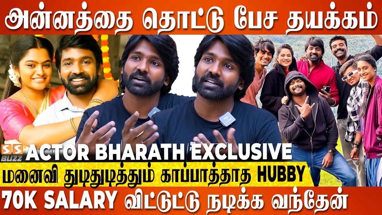 புளி மூட்டையா பாத்த பொண்ண மனைவியா ஏத்துக்க கொஞ்ச நாள் ஆகும்..! Actor Bharath Exclusive
