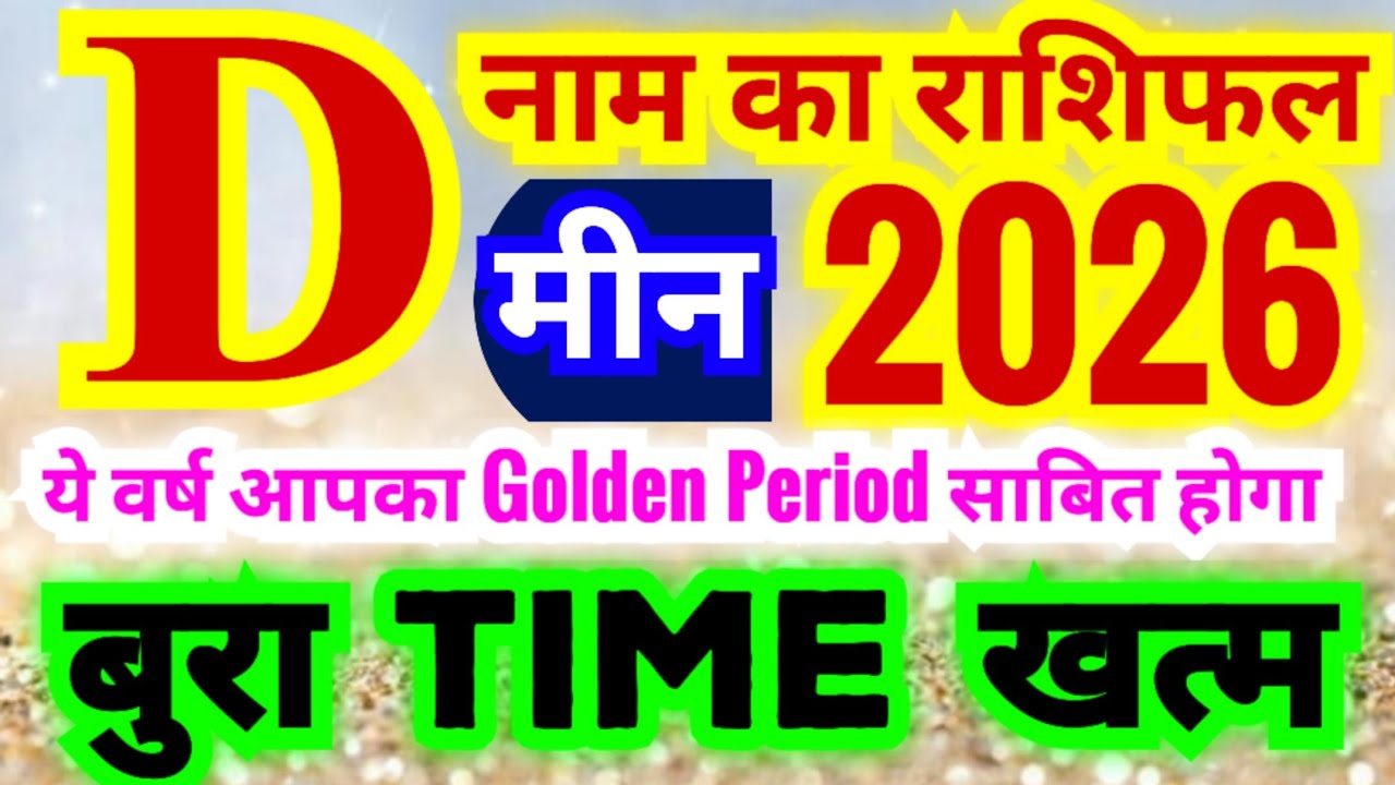 D नाम का राशिफल 2026 | बुरा Time खत्म | ये वर्ष आपका Golden Period साबित होगा | Meen Rashifal 2026