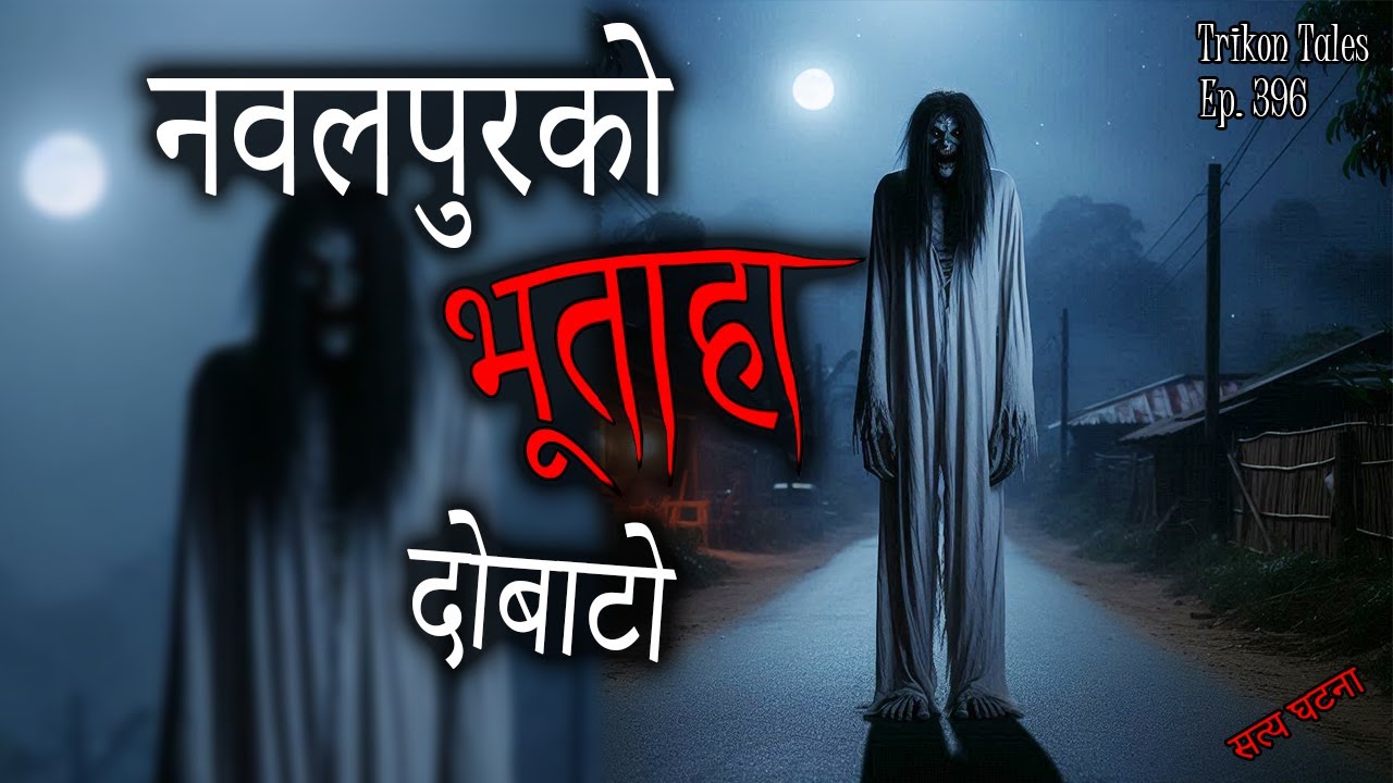 NEPALI HORROR STORY | NAWALPUR KO BHOOTAHA DOBATO | SATYA GHATANA | TRIKON TALES | EP 396