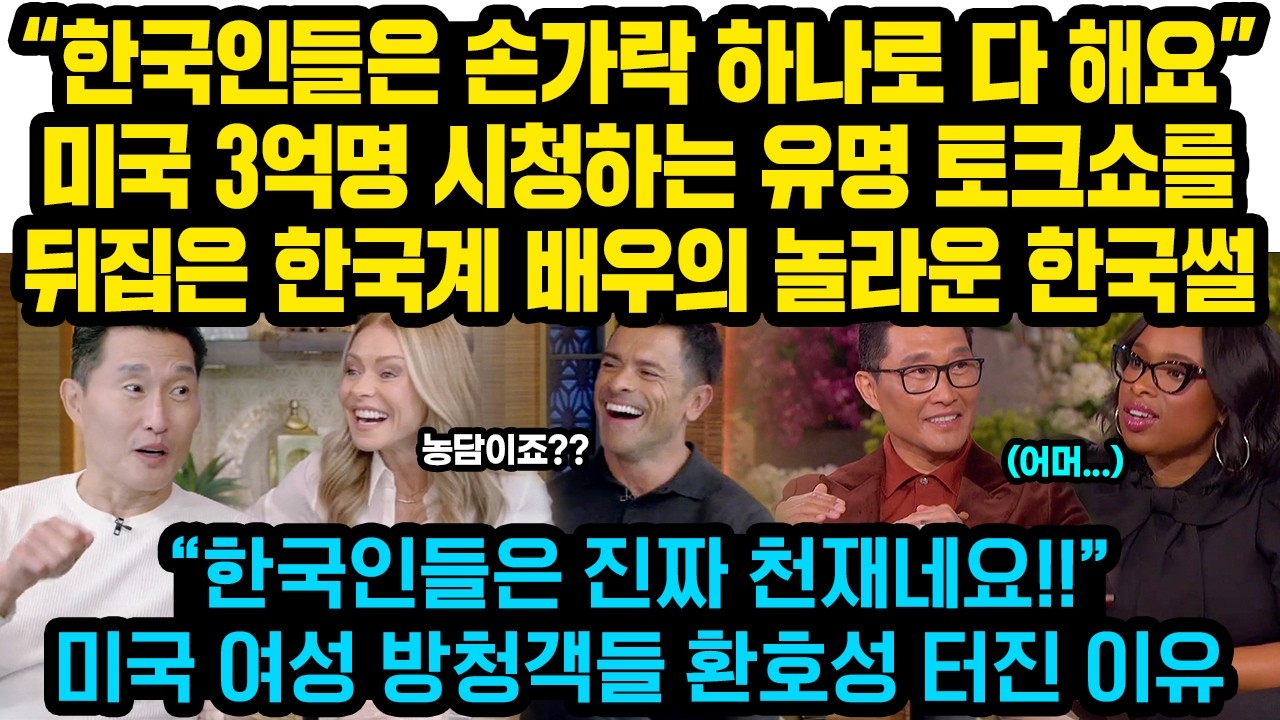 “미국엔 절대 없는데 한국에만 있는건..”한국계 배우의 놀라운 한국 썰, 3억명시청하는 미국 토크쇼 뒤집어진 이유“한국인들은 정말 천재예요”미국에게 큰 울림을 준 한국인들 평소행동