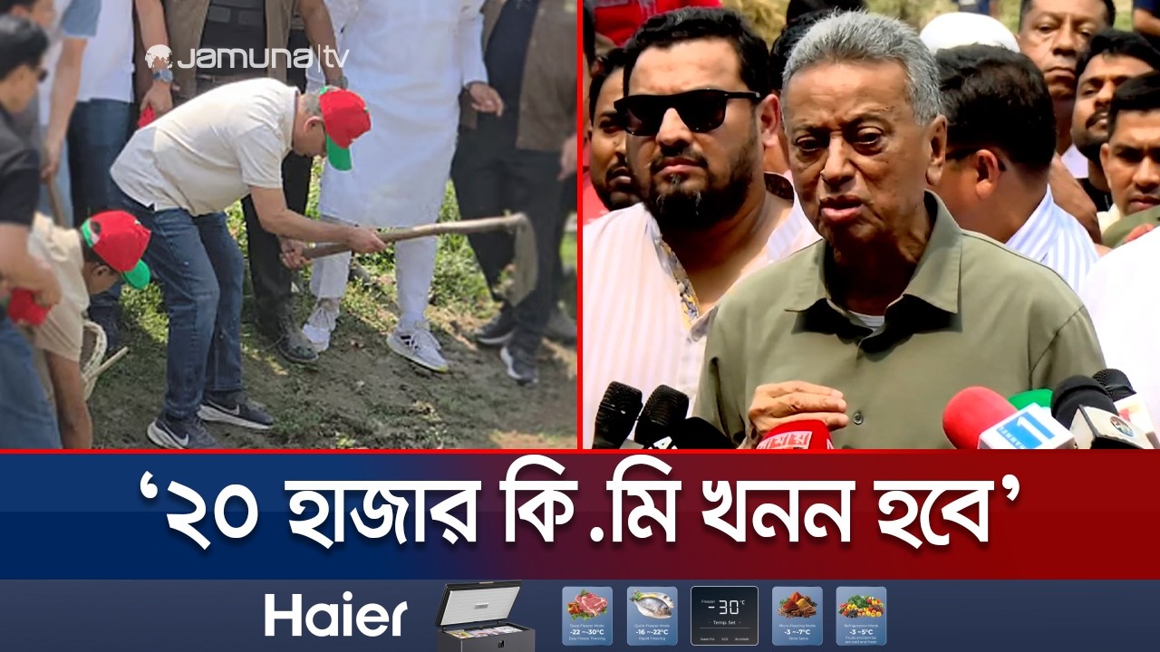 ১ম ধাপে বারোশ' কি.মি খাল খননের লক্ষ্যে বিএনপির কার্যক্রম শুরু | Canal Digging | BNP | Jamuna TV