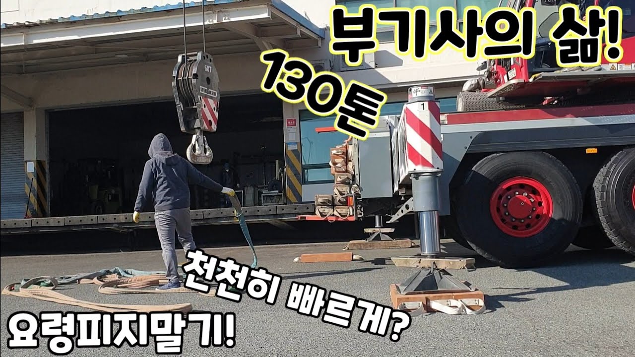 LIEBHERR LTM1130-5.1 130톤 크레인 부기사의 삶 요령피지말기! 천천히 빠르게? #crane #مرفاع #क्रेन #grue #grúa #เครน #кран