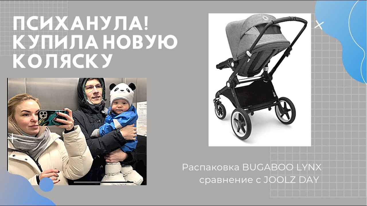Распаковка и обзор Bugaboo Lynx)Честное сравнение с Joolz Day)Зачем мы поменяли коляску?