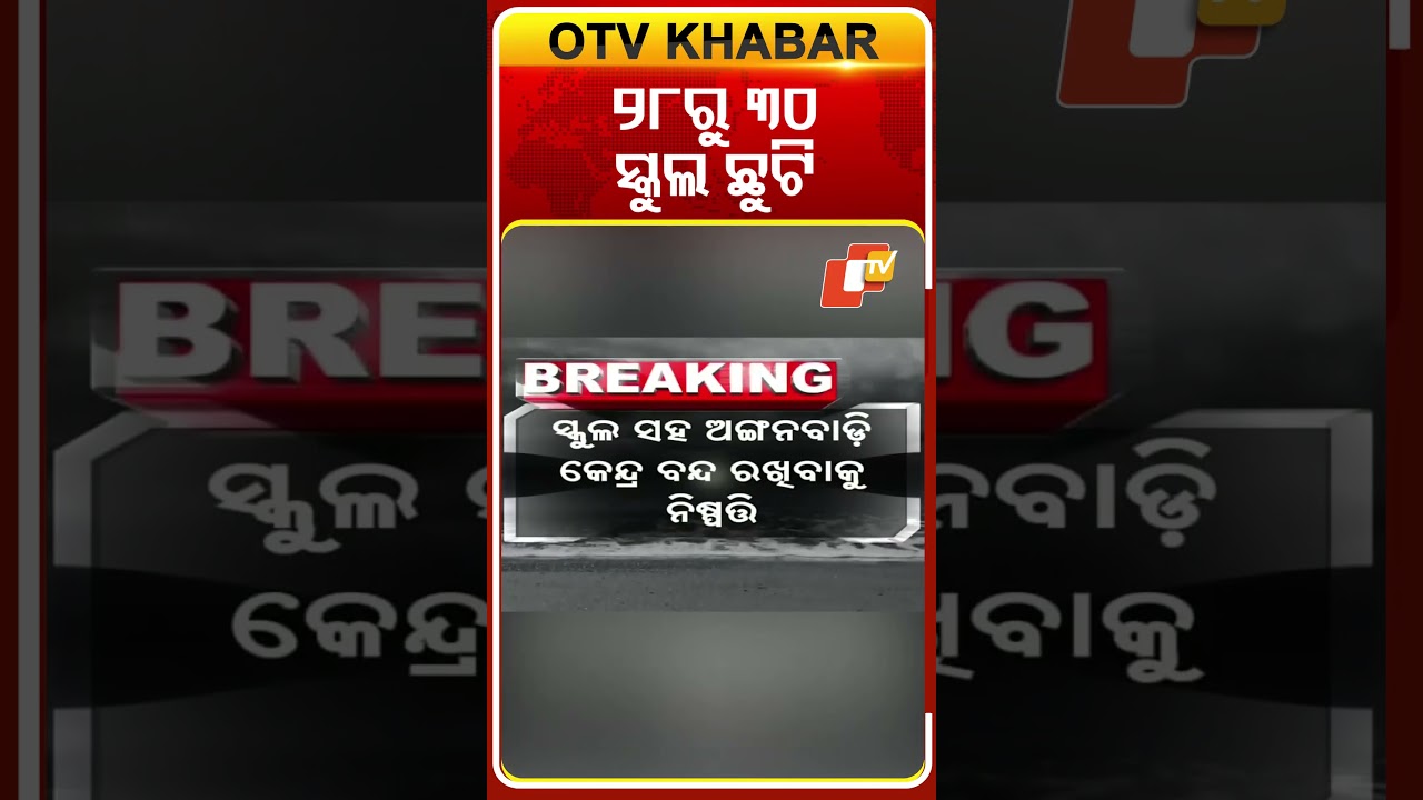 ୨୮ରୁ ୩୦  ସ୍କୁଲ ଛୁଟି #OTVshorts #Schoolclosed #Cyclone #Montha