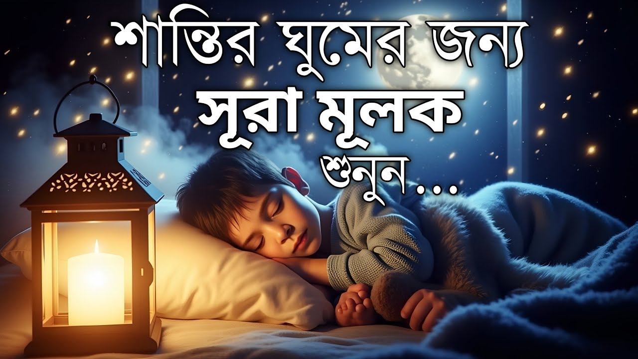 শান্তিময় ঘুমের জন্য সূরা আল মূলক শুনুন খুব সুন্দর তেলাওয়াত | Surah Mulk Bangla By Shamsul Haque