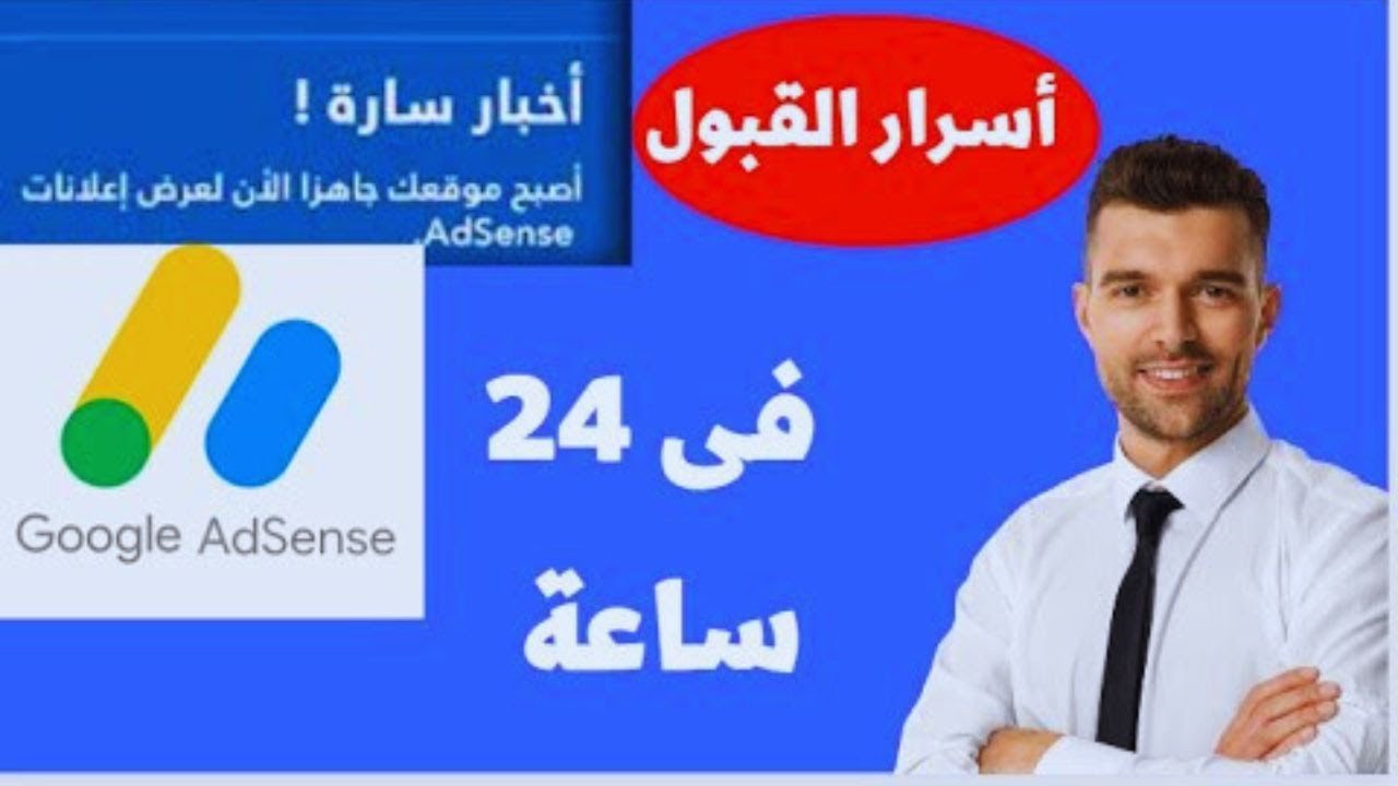 شروط قبول موقعك فى جوجل ادسنس والربح من بلوجر 2025 كيفية قبول المدونة في ادسنس في اقل من 24 ساعة