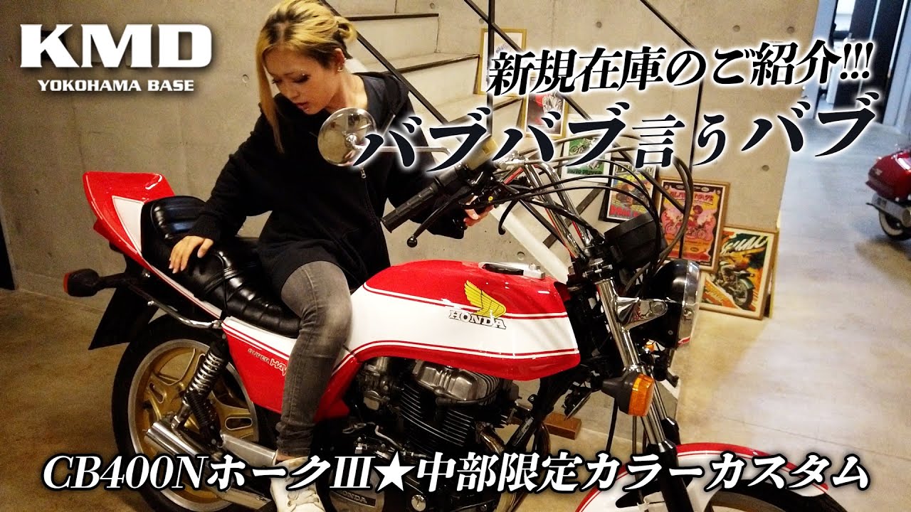 「バブバブ言うバブ」CB400NホークⅢ★中部限定カラーカスタム、新規在庫のご紹介！！！カスタムネイキッド専門店 KMD YOKOHAMA