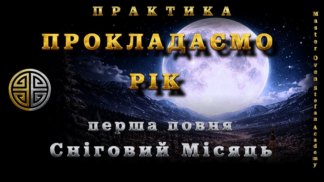 #MasterOvenStefan: ПРАКТИКА - первое полнолуние Снежная Луна ПРОКЛАДАЕМ ГОД | 2 февраля 2026
