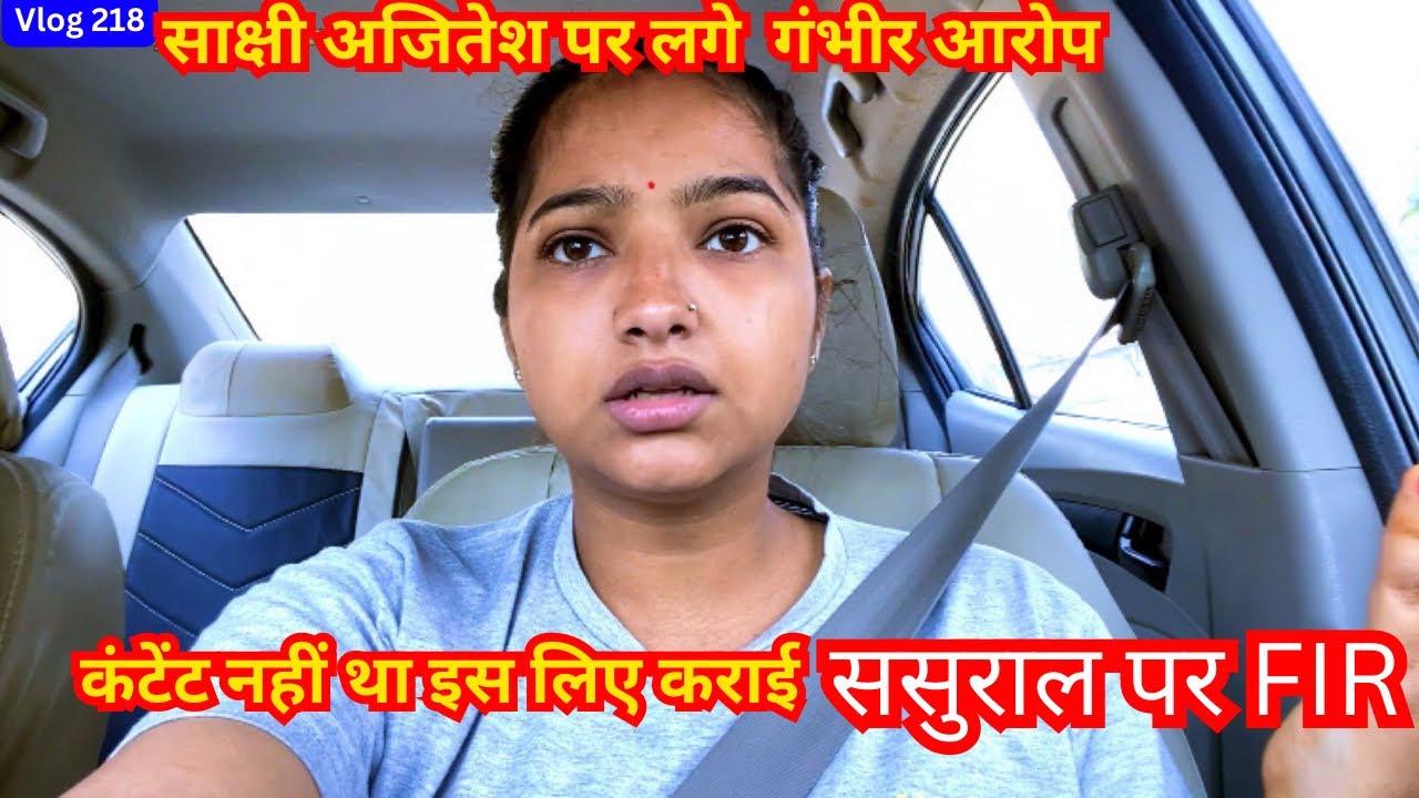 कंटेंट नहीं था इस लिए करवाई साक्षी मिश्रा ने ससुराल वालों पर FIR@VivaankVlogs-qz1nk