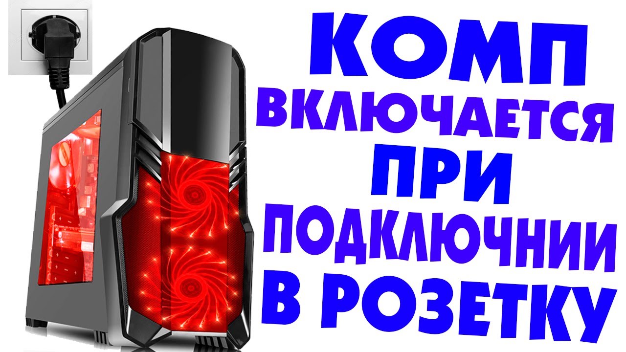 Почему компьютер включается при включении в розетку
