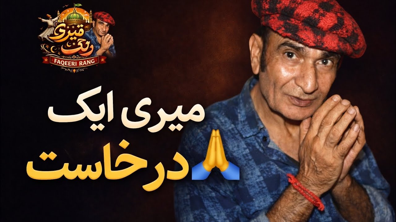 دل سے ایک گزارش | فقیری رنگ کو سپورٹ کریں 🙏