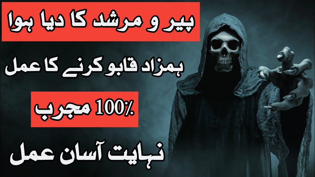 Hamzad Ka Khaas Amal | Hamzad Ki Taskheer | Asan Amal