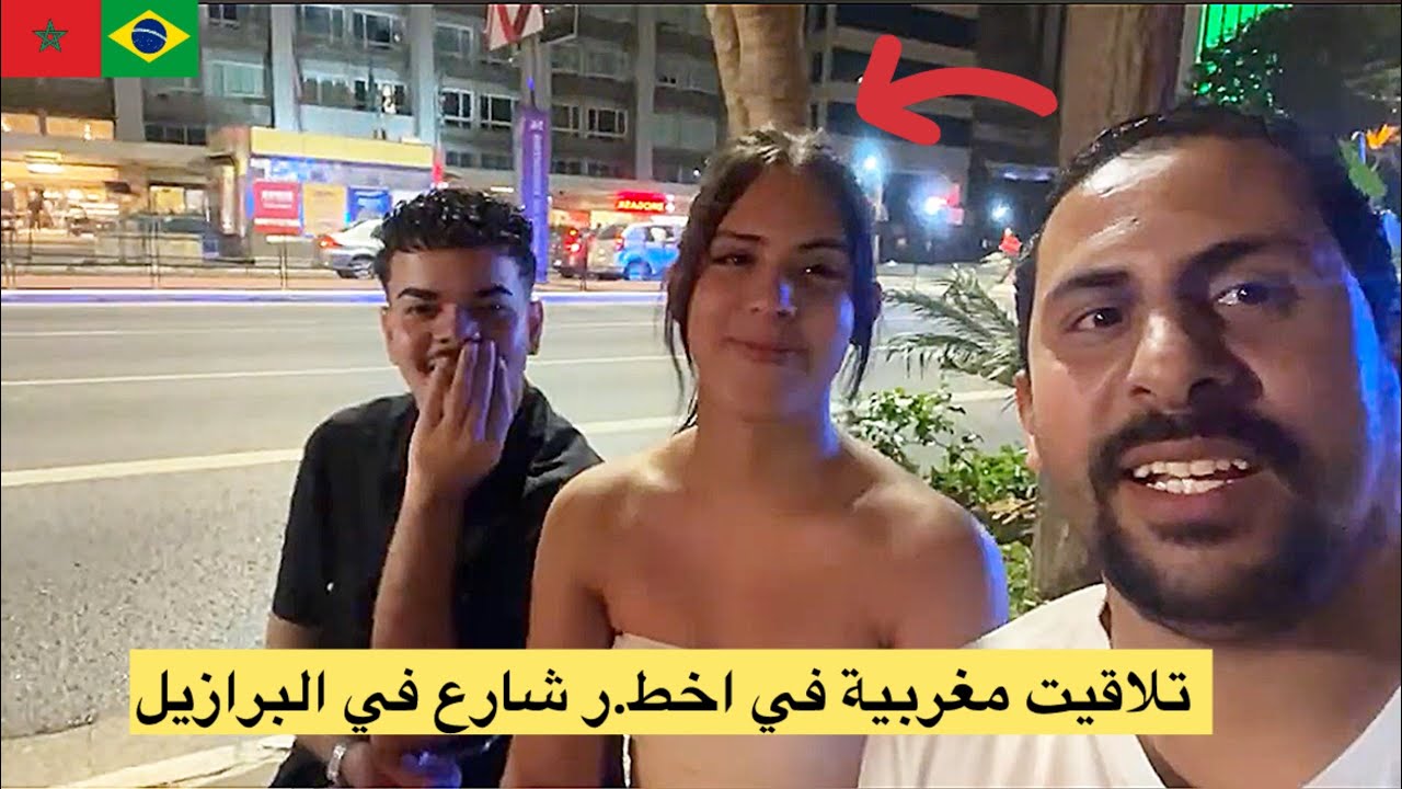 تلاقيت بنت مغربية في اخطر شارع بالبرازيل 😱🇧🇷🇲🇦