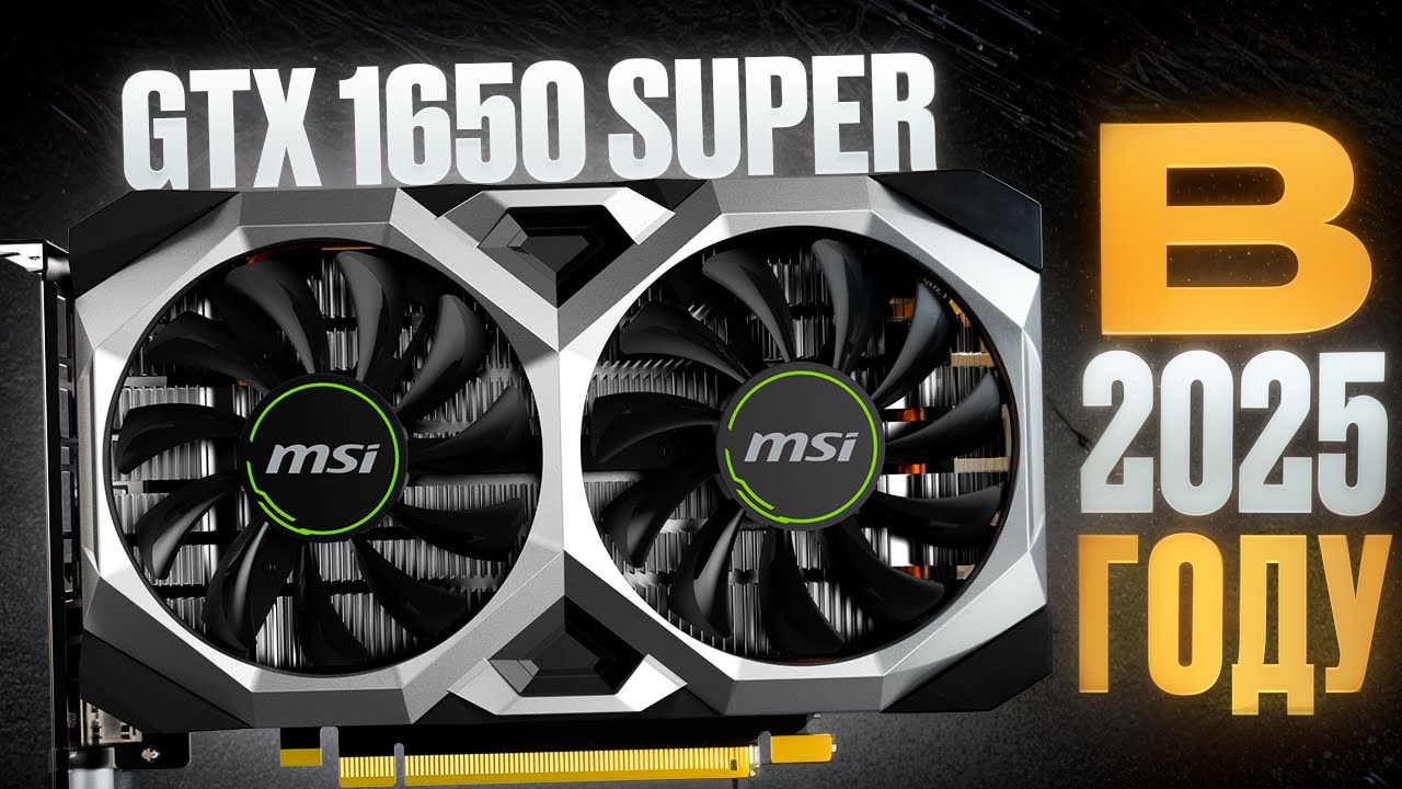 🖥GTX 1650 SUPER 4GB в 2025 ГОДУ!🖥| ОБЗОР И ТЕСТЫ ВИДЕОКАРТЫ
