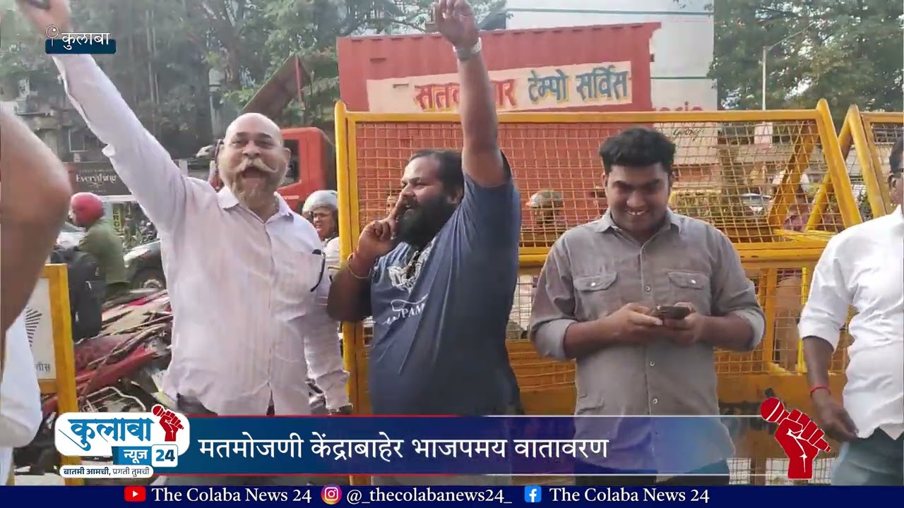 भाजप कार्यकर्त्यांचा उत्साह शिगेला | The Colaba News 24