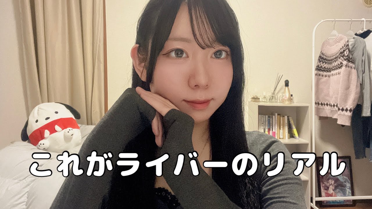 実は少しライバーやってました。