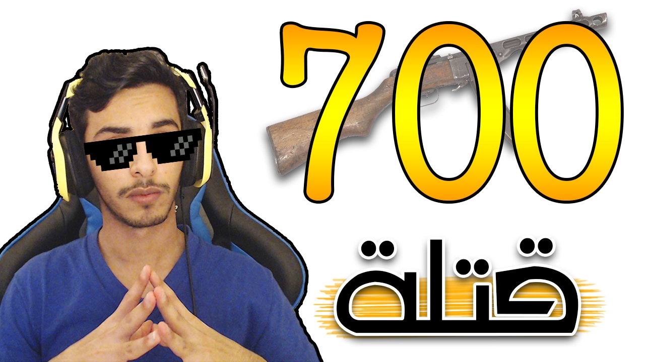 بلاك اوبس 3 | تحدي 700 قتلة بالسلاح الاسطوري