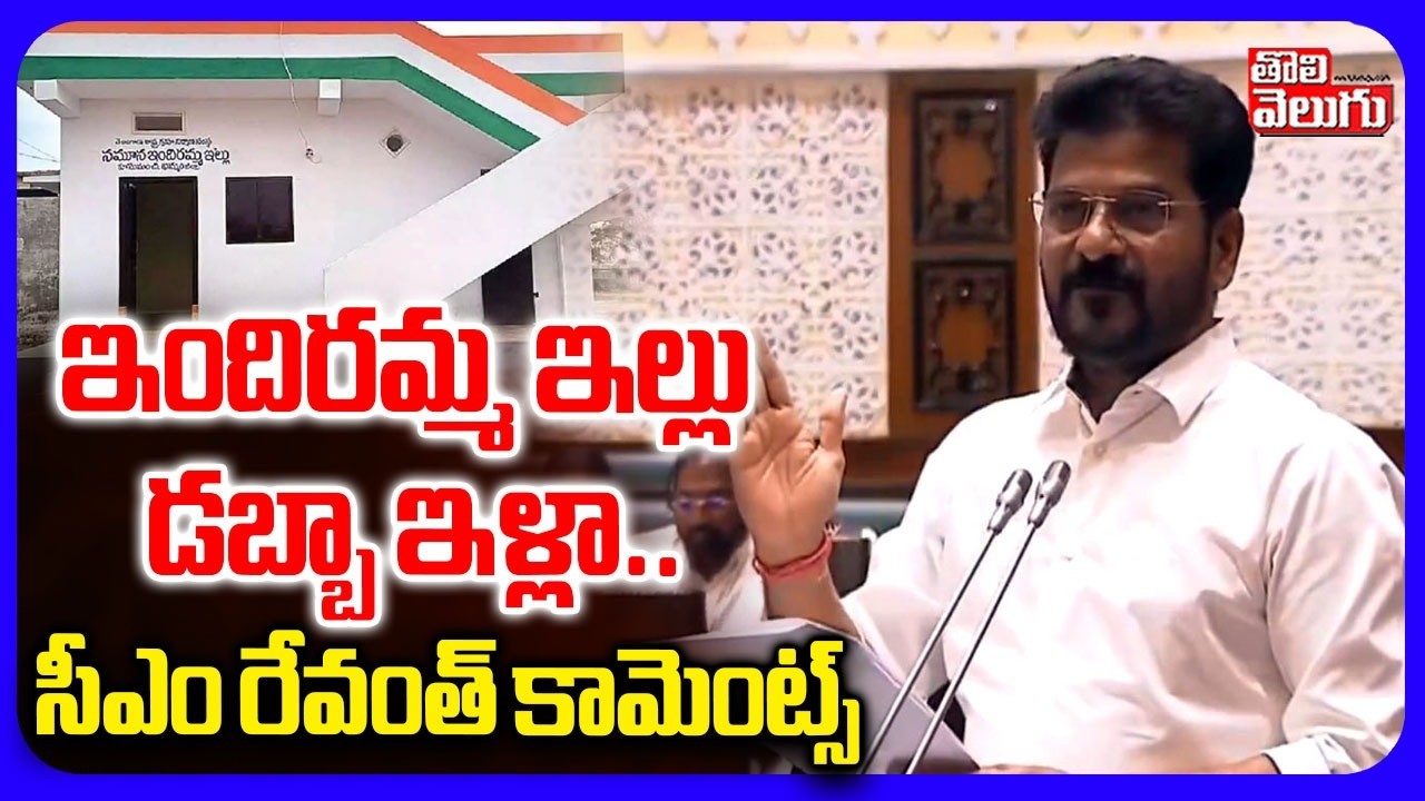 ఇందిరమ్మ ఇల్లు డబ్బా ఇళ్లా..సీఎం రేవంత్ కామెంట్స్ | CM Revanth On Indiramma Illu |Tolivelugu