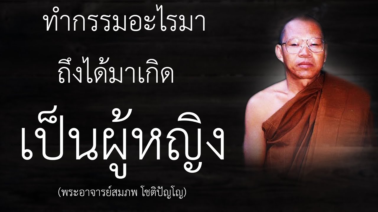 ทำกรรมอะไรมา ถึงได้มาเกิดเป็นผู้หญิง | หลวงพ่อสมภพ โชติปัญโญ |