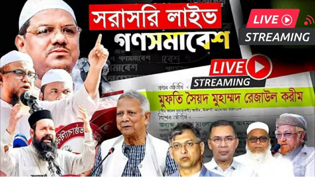 সরাসরি লাইভ 🛑 কুমিল্লা ৯ আসন থেকে রেজাউল করিম পীর সাহেব হাবিবুর রহমান মিসবাহ