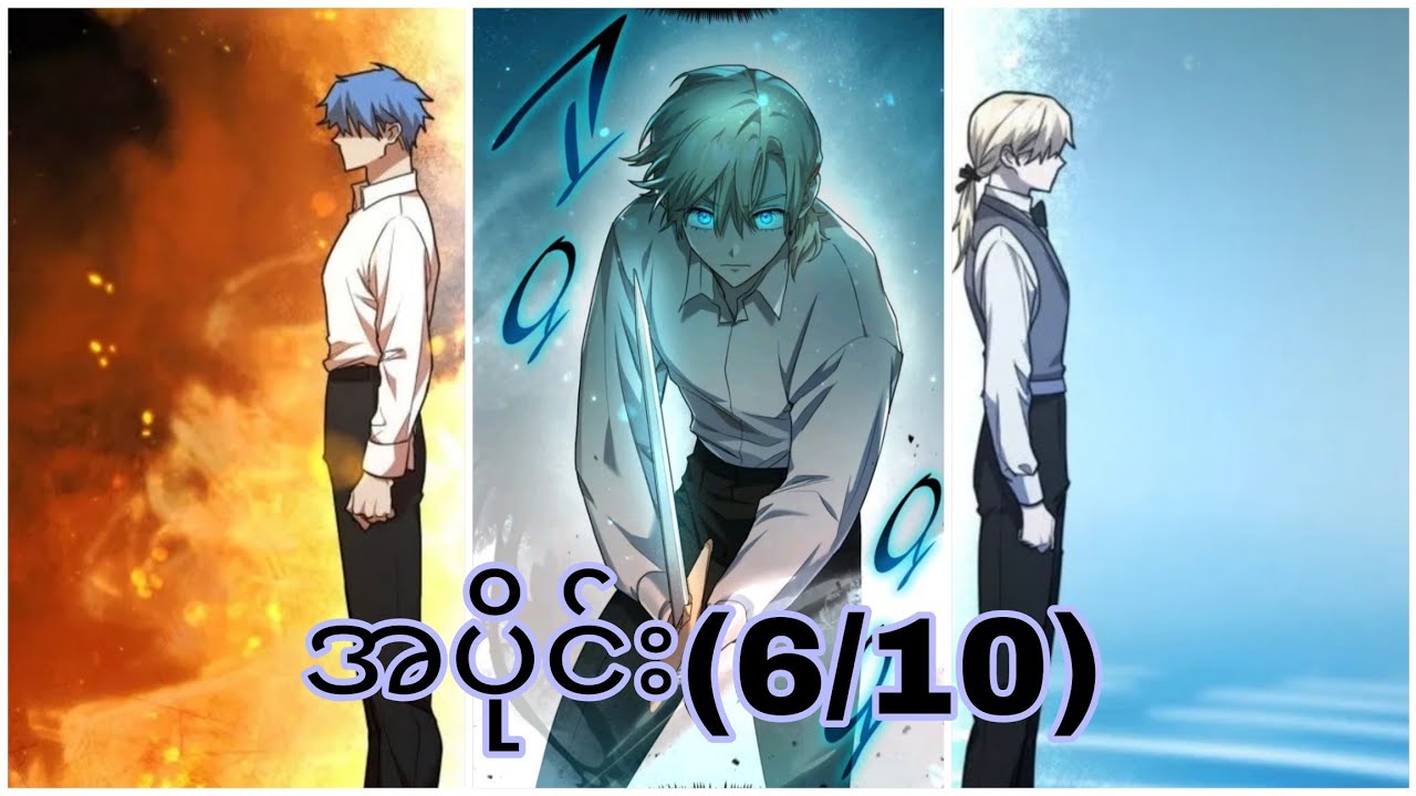 Infinite Mage (အပိုင်း6/10) #manhwa 