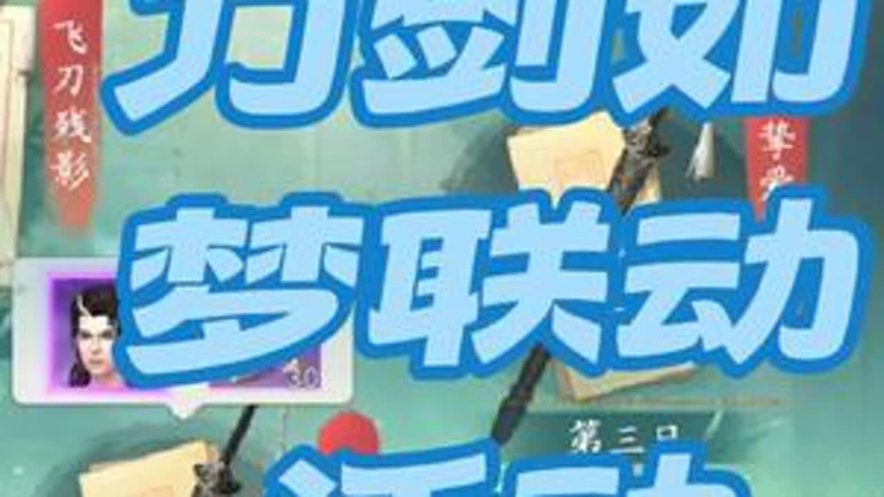 仙遇刀剑如梦活动 仙遇刀剑如梦联动活动。堵了吗？裤衩子还在吗？赚麻了？还是亏麻了？技巧两次说假。5-7次之间敲锤出。会小赚。7次后没说第二次假有可能真。#仙遇 #仙遇攻略