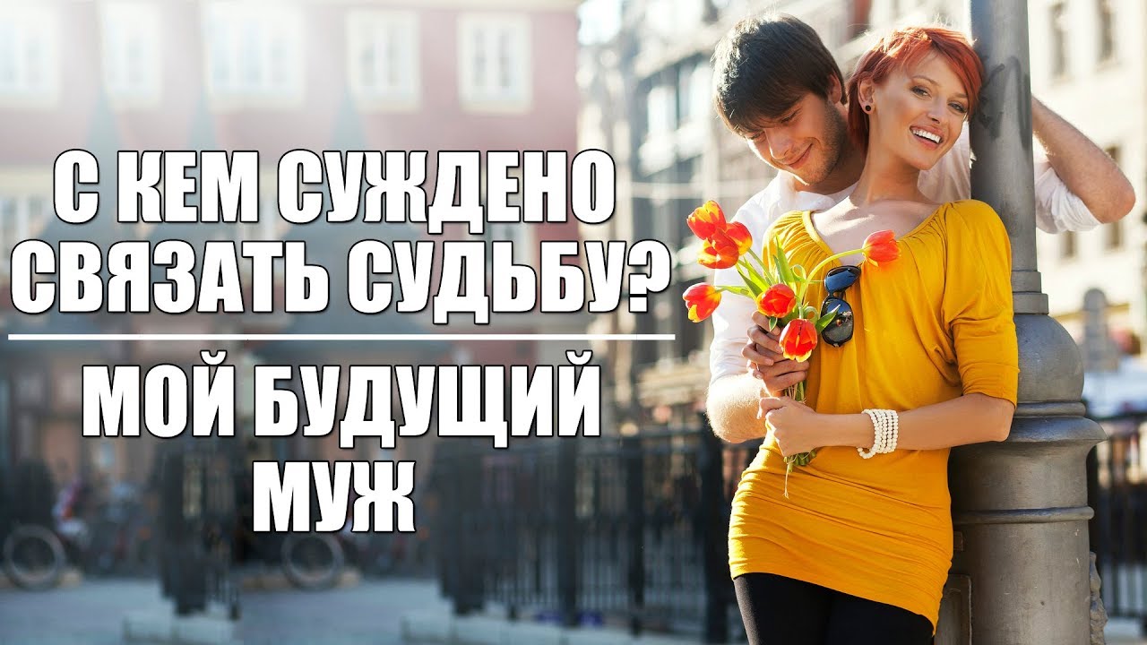 КТО ЗА РУКУ ВОЗЬМЕТ И ПО ЖИЗНИ ПОВЕДЕТ? С КЕМ СУЖДЕНО СВЯЗАТЬ СУДЬБУ? ГАДАНИЕ НА ЛЮБОВЬ
