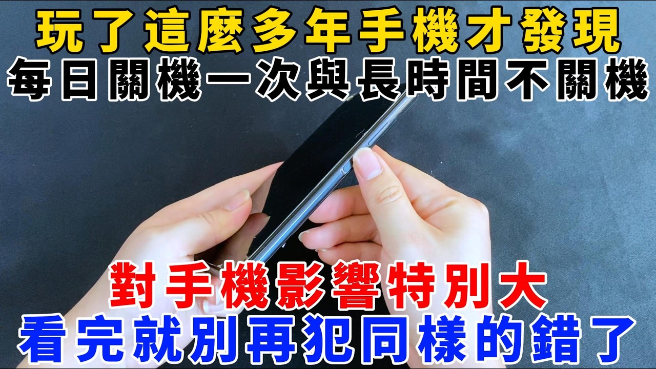 【魔法創作室】，玩了這麼多年手機才發現，每日關機一次與長時間不關機，對手機影響特別大，看完就別再犯同樣的錯了，1000 ways to be better at life