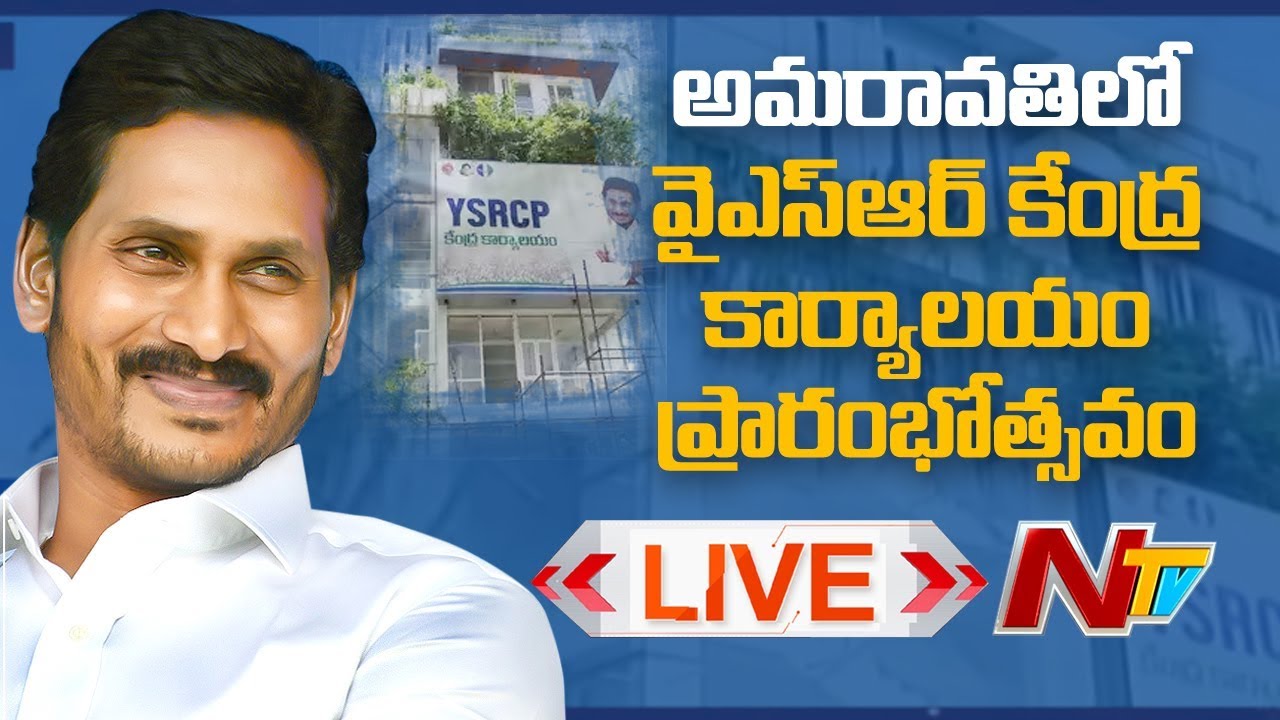 YS Jagan Live | YSRCP Central Office Opening in Amaravathi | NTV Live