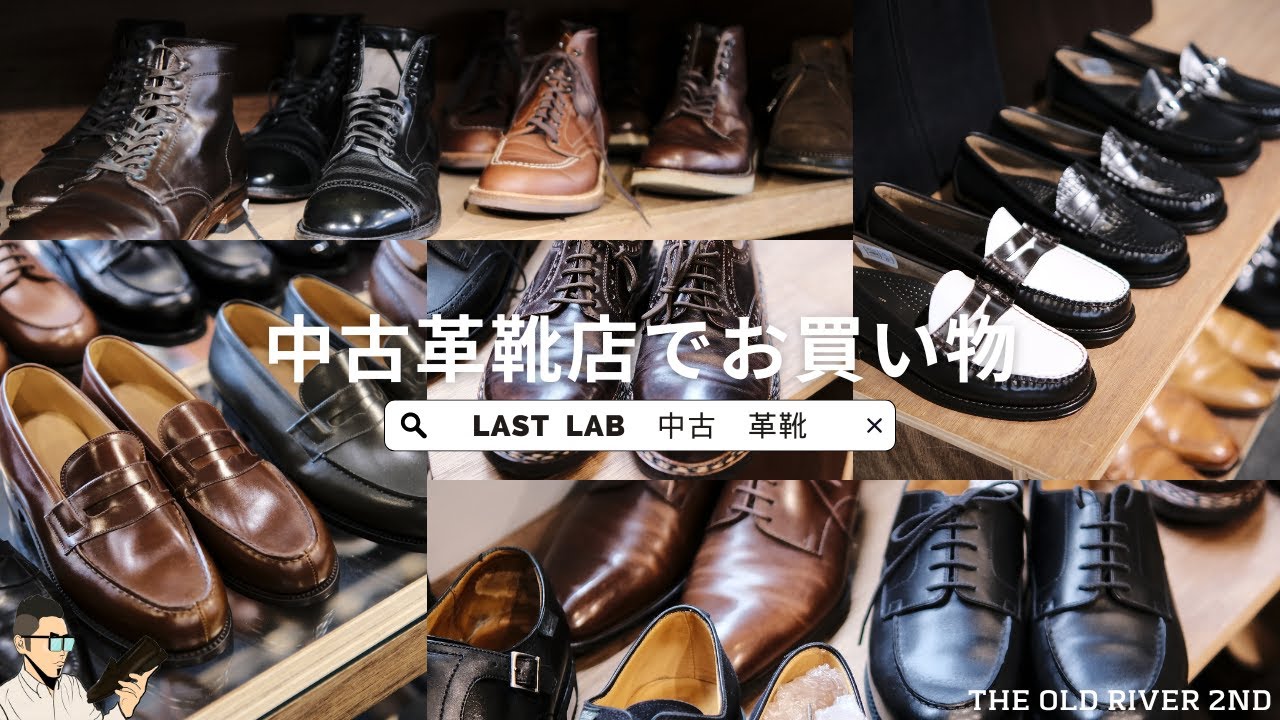 中古靴のお店「LAST LAB」でお買い物 | J.M.WESTONのスペシャル品からAldenの定番モデル、ローファーの元祖 G.H.BASS