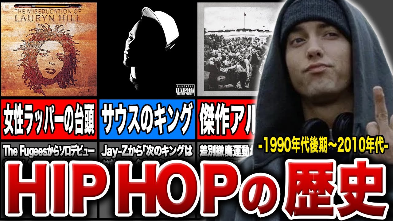 HIP HOPの歴史#03【1990年代後期〜2010年代】