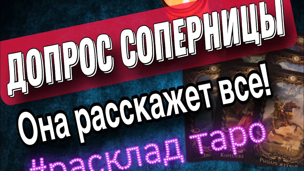 😈💔♠️ДОПРОС СОПЕРНИЦЫ! Увела на свою голову! #раскладтаро, #гаданиеонлайн,